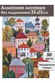 Алмазная мозаика без подрамника «Городок» 35x25 см