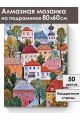 Алмазная мозаика на подрамнике «Городок» 80x60 см