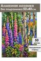 Алмазная мозаика без подрамника «Люпины в лесу» 50x40 см