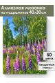 Алмазная мозаика на подрамнике «Люпины в лесу» 40x30 см