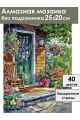 Алмазная мозаика без подрамника «Цветочный двор» 25x20 см