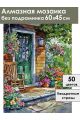 Алмазная мозаика без подрамника «Цветочный двор» 60x45 см
