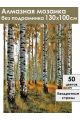 Алмазная мозаика без подрамника «Берёзовый лес» 130x100 см