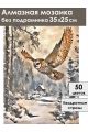 Алмазная мозаика без подрамника «Полёт совы» 35x25 см