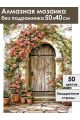 Алмазная мозаика без подрамника «Цветочный двор» 50x40 см
