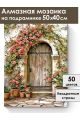 Алмазная мозаика на подрамнике «Цветочный двор» 50x40 см