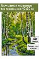 Алмазная мозаика без подрамника «Лесная речка» 40x30 см