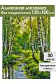 Алмазная мозаика без подрамника «Лесная речка» 130x100 см