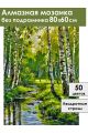 Алмазная мозаика без подрамника «Лесная речка» 80x60 см