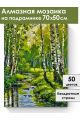 Алмазная мозаика на подрамнике «Лесная речка» 70x50 см