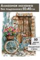 Алмазная мозаика без подрамника «Ретро велосипед» 50x40 см