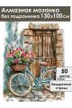 Алмазная мозаика без подрамника «Ретро велосипед» 130x100 см