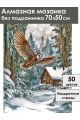 Алмазная мозаика без подрамника «Зимняя сторожка» 70x50 см