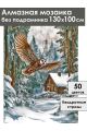 Алмазная мозаика без подрамника «Зимняя сторожка» 130x100 см