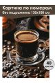 Картина по номерам без подрамника «Чёрный кофе» 130x100 см