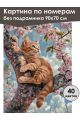 Картина по номерам без подрамника «Рыжий котёнок» 90x70 см
