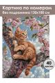 Картина по номерам без подрамника «Рыжий котёнок» 130x100 см