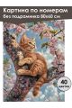 Картина по номерам без подрамника «Рыжий котёнок» 80x60 см