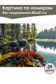 Картина по номерам без подрамника «Карелия» 80x60 см