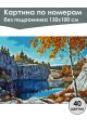 Картина по номерам без подрамника «Рускеала» 130x100 см