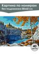 Картина по номерам без подрамника «Рускеала» 80x60 см