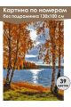 Картина по номерам без подрамника «Берег озера» 130x100 см