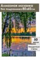 Алмазная мозаика без подрамника «Летний закат» 80x60 см