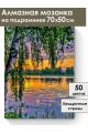 Алмазная мозаика на подрамнике «Летний закат» 70x50 см