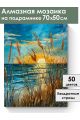 Алмазная мозаика на подрамнике «Песчаные дюны» 70x50 см