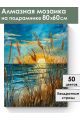 Алмазная мозаика на подрамнике «Песчаные дюны» 80x60 см