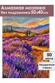 Алмазная мозаика без подрамника «Лавандовое поле» 50x40 см