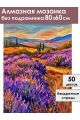 Алмазная мозаика без подрамника «Лавандовое поле» 80x60 см