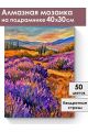Алмазная мозаика на подрамнике «Лавандовое поле» 40x30 см