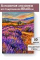 Алмазная мозаика на подрамнике «Лавандовое поле» 80x60 см