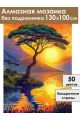 Алмазная мозаика без подрамника «Закат в саванне» 130x100 см