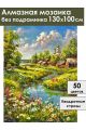 Алмазная мозаика без подрамника «Русская деревня» 130x100 см