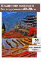 Алмазная мозаика без подрамника «Рисовые террасы» 40x30 см