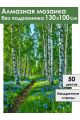 Алмазная мозаика без подрамника «Лесная тропинка» 130x100 см