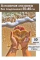 Алмазная мозаика без подрамника «С любовью море» 50x40 см