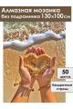 Алмазная мозаика без подрамника «С любовью море» 130x100 см