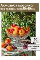 Алмазная мозаика без подрамника «Персики в вазе» 50x40 см