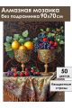 Алмазная мозаика без подрамника «Фрукты в кубках» 90x70 см
