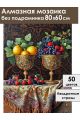 Алмазная мозаика без подрамника «Фрукты в кубках» 80x60 см