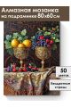 Алмазная мозаика на подрамнике «Фрукты в кубках» 80x60 см