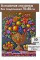 Алмазная мозаика без подрамника «Фруктовый пир» 70x50 см