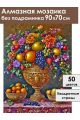 Алмазная мозаика без подрамника «Фруктовый пир» 90x70 см