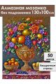 Алмазная мозаика без подрамника «Фруктовый пир» 130x100 см