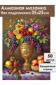 Алмазная мозаика без подрамника «Фруктовый пир» 35x25 см