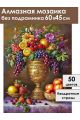 Алмазная мозаика без подрамника «Фруктовый пир» 60x45 см