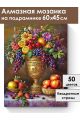 Алмазная мозаика на подрамнике «Фруктовый пир» 60x45 см